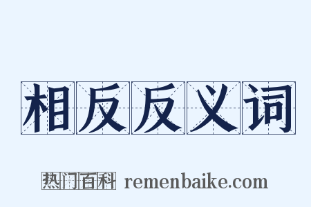 相反反义词是什么意思的图片